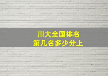 川大全国排名第几名多少分上