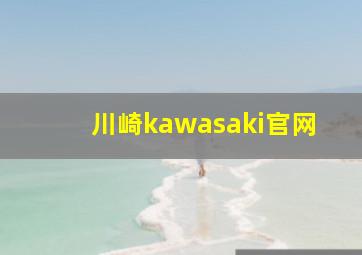 川崎kawasaki官网