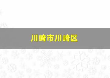 川崎市川崎区