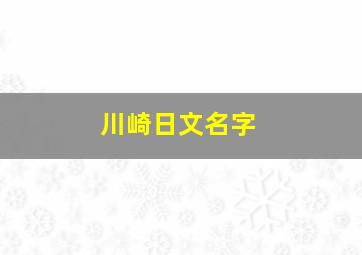 川崎日文名字