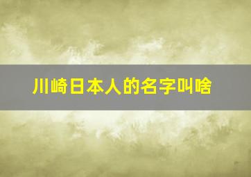 川崎日本人的名字叫啥