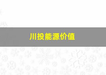 川投能源价值