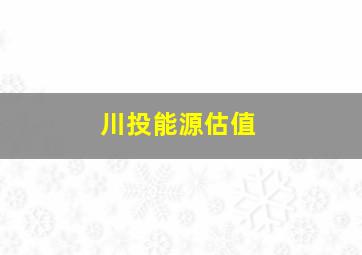 川投能源估值