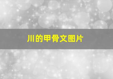 川的甲骨文图片