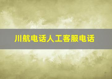 川航电话人工客服电话