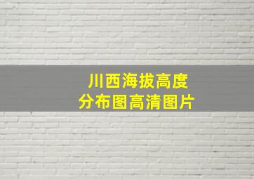 川西海拔高度分布图高清图片