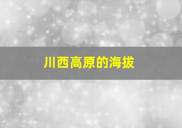 川西高原的海拔