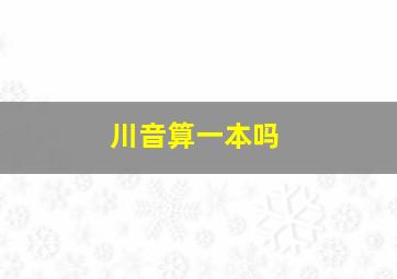 川音算一本吗