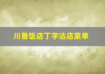 川鲁饭店丁字沽店菜单