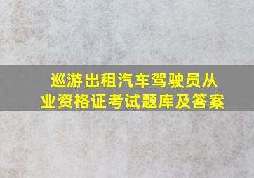 巡游出租汽车驾驶员从业资格证考试题库及答案