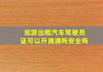 巡游出租汽车驾驶员证可以开滴滴吗安全吗