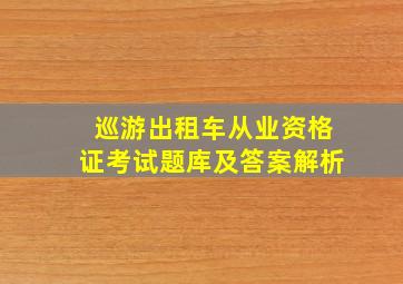 巡游出租车从业资格证考试题库及答案解析