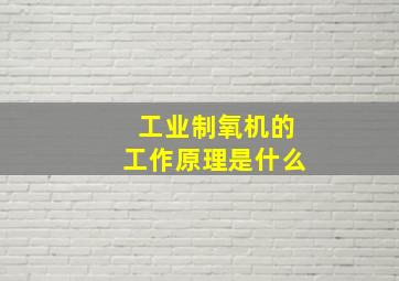 工业制氧机的工作原理是什么