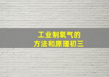 工业制氧气的方法和原理初三