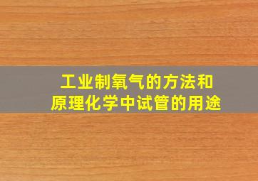 工业制氧气的方法和原理化学中试管的用途