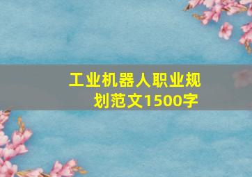 工业机器人职业规划范文1500字