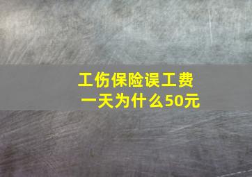 工伤保险误工费一天为什么50元