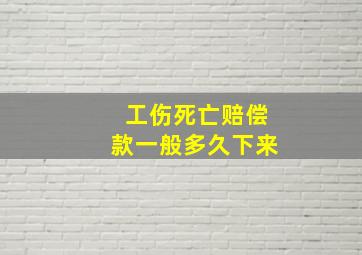 工伤死亡赔偿款一般多久下来