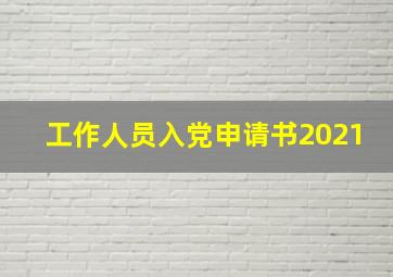 工作人员入党申请书2021