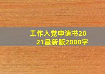 工作入党申请书2021最新版2000字