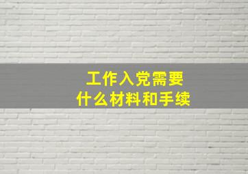 工作入党需要什么材料和手续