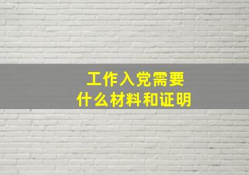 工作入党需要什么材料和证明