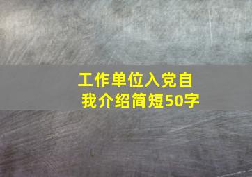 工作单位入党自我介绍简短50字