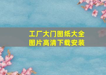 工厂大门图纸大全图片高清下载安装