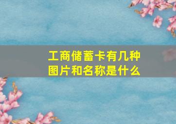 工商储蓄卡有几种图片和名称是什么