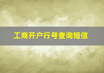 工商开户行号查询短信