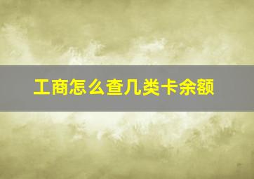 工商怎么查几类卡余额