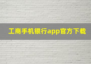 工商手机银行app官方下载