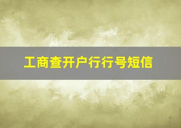 工商查开户行行号短信