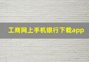 工商网上手机银行下载app