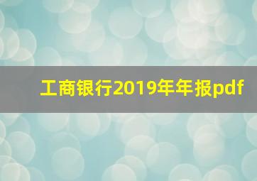 工商银行2019年年报pdf