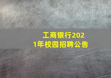 工商银行2021年校园招聘公告