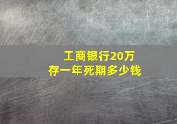 工商银行20万存一年死期多少钱