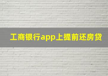 工商银行app上提前还房贷