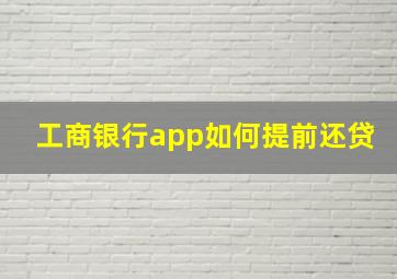 工商银行app如何提前还贷