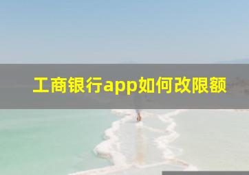 工商银行app如何改限额