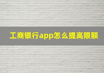 工商银行app怎么提高限额