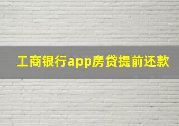 工商银行app房贷提前还款