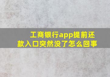 工商银行app提前还款入口突然没了怎么回事