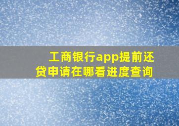 工商银行app提前还贷申请在哪看进度查询