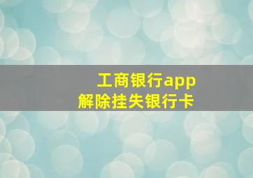 工商银行app解除挂失银行卡