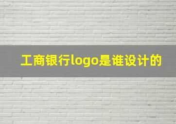 工商银行logo是谁设计的