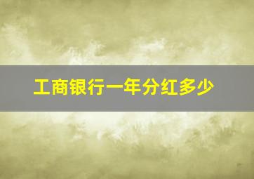 工商银行一年分红多少