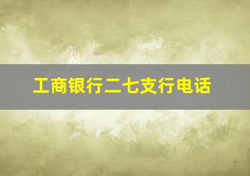 工商银行二七支行电话