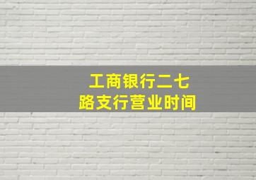 工商银行二七路支行营业时间