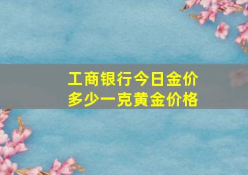 工商银行今日金价多少一克黄金价格